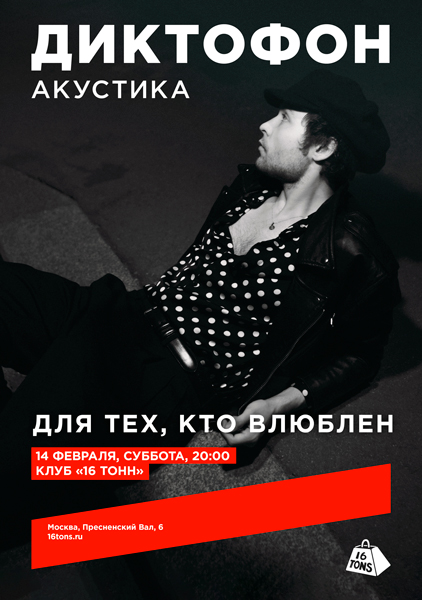 Афиша Диктофон. Для тех, кто влюблен. Акустика